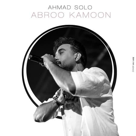 احمد سلو ابرو کمون