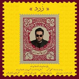عماد طالب زاده زرد