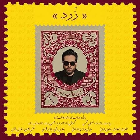 عماد طالب زاده زرد