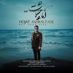 حجت اشرف زاده اما چشمات