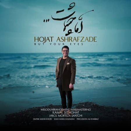 حجت اشرف زاده اما چشمات