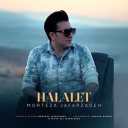 حلالت از مرتضی جعفرزاده