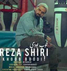رضا شیری خوب بودی